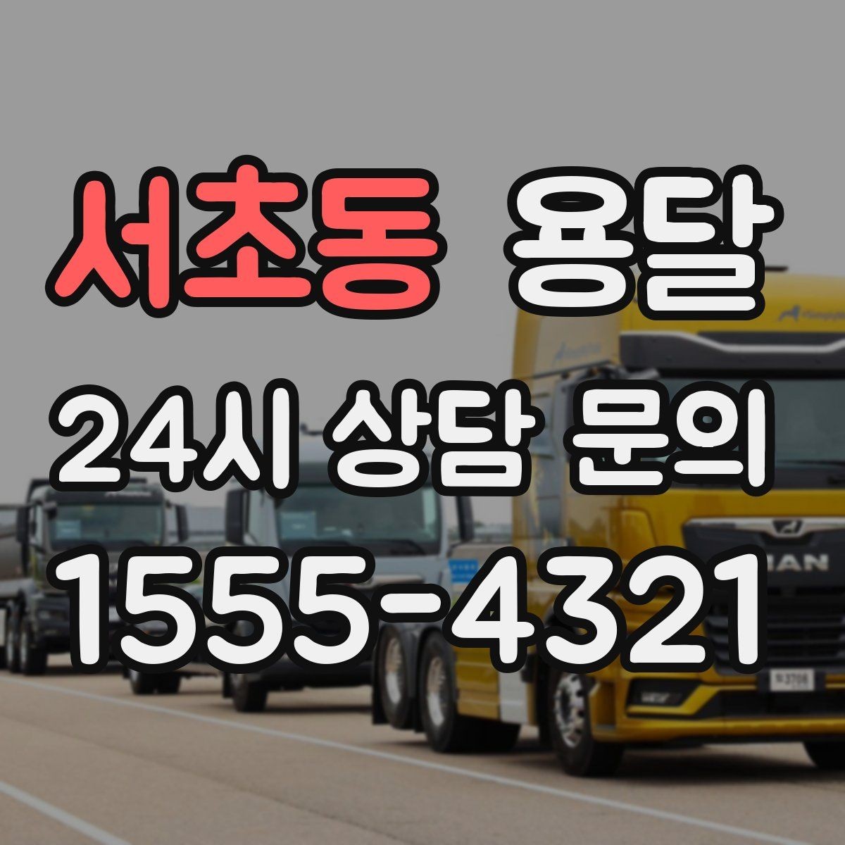 서초동 용달 과적이 왜 위험한지 꼭 알아야 합니다