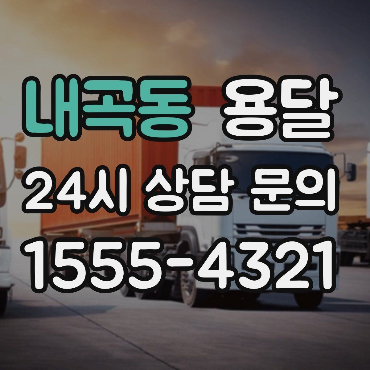 내곡동 용달 적재는 무게 중심이 핵심입니다 안전하게 싣는 법