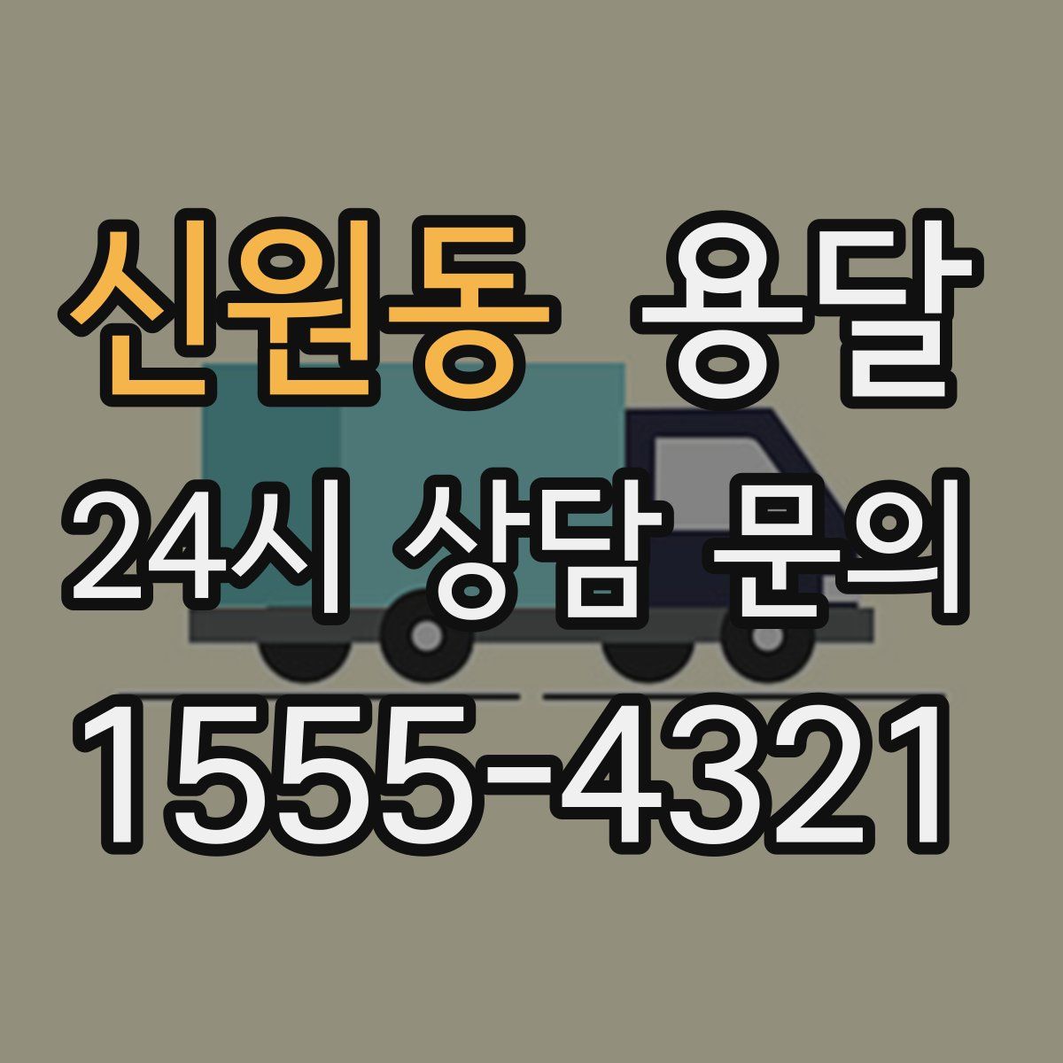 신원동 용달
