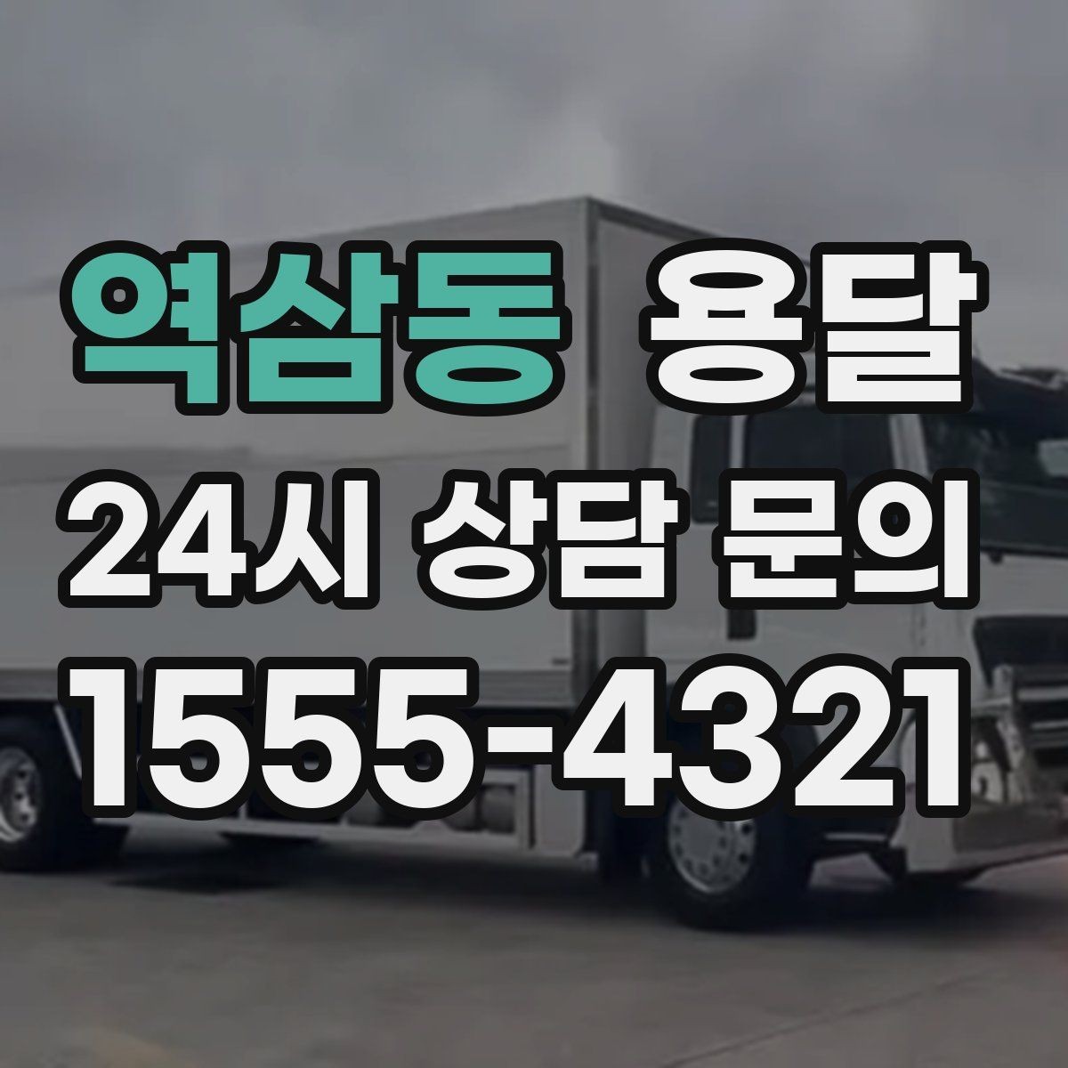 역삼동 용달 주말 이사, 평일보다 달라지는 점 정리