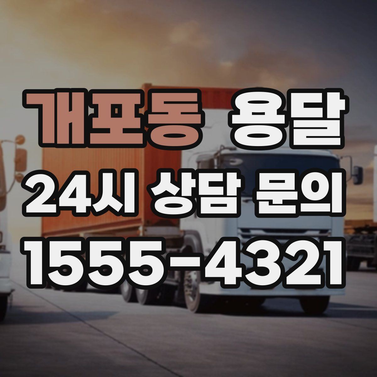 개포동 용달 세탁기 운반 시 수평 잔수 처리 체크