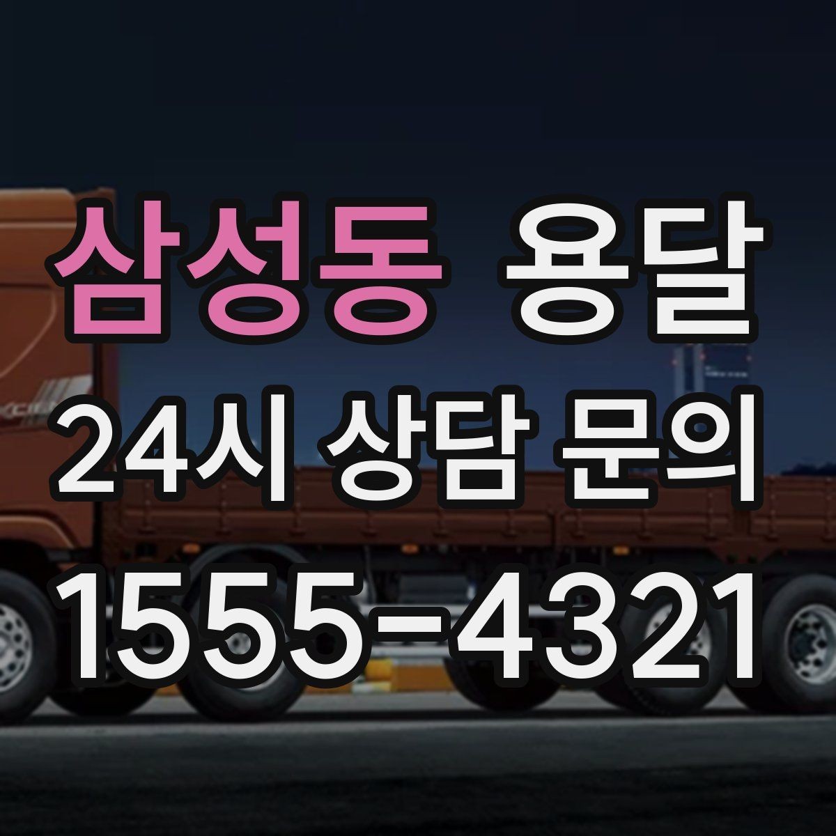 삼성동 용달 비 오는 날 운반, 탑차가 유리한 상황