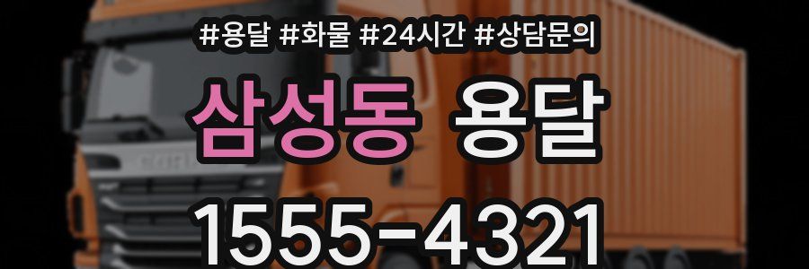 삼성동 용달