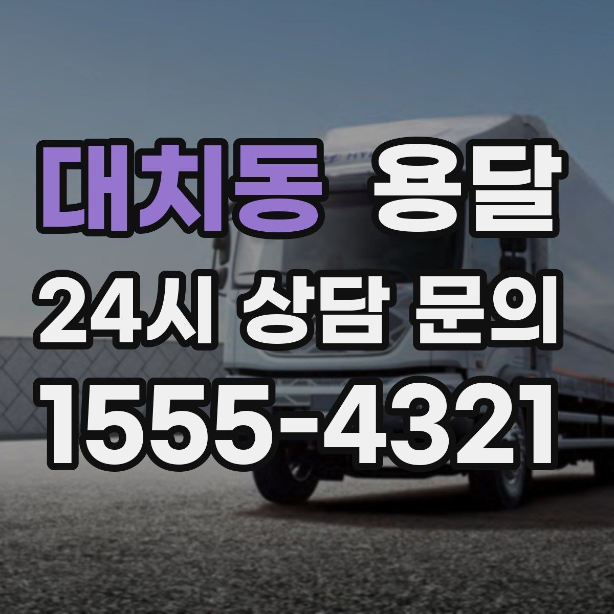 대치동 용달 견적을 정확하게 받는 가장 쉬운 방법
