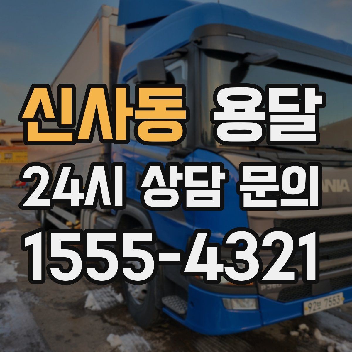 신사동 용달 짐 사진 한 장이면 견적이 정확해지는 이유