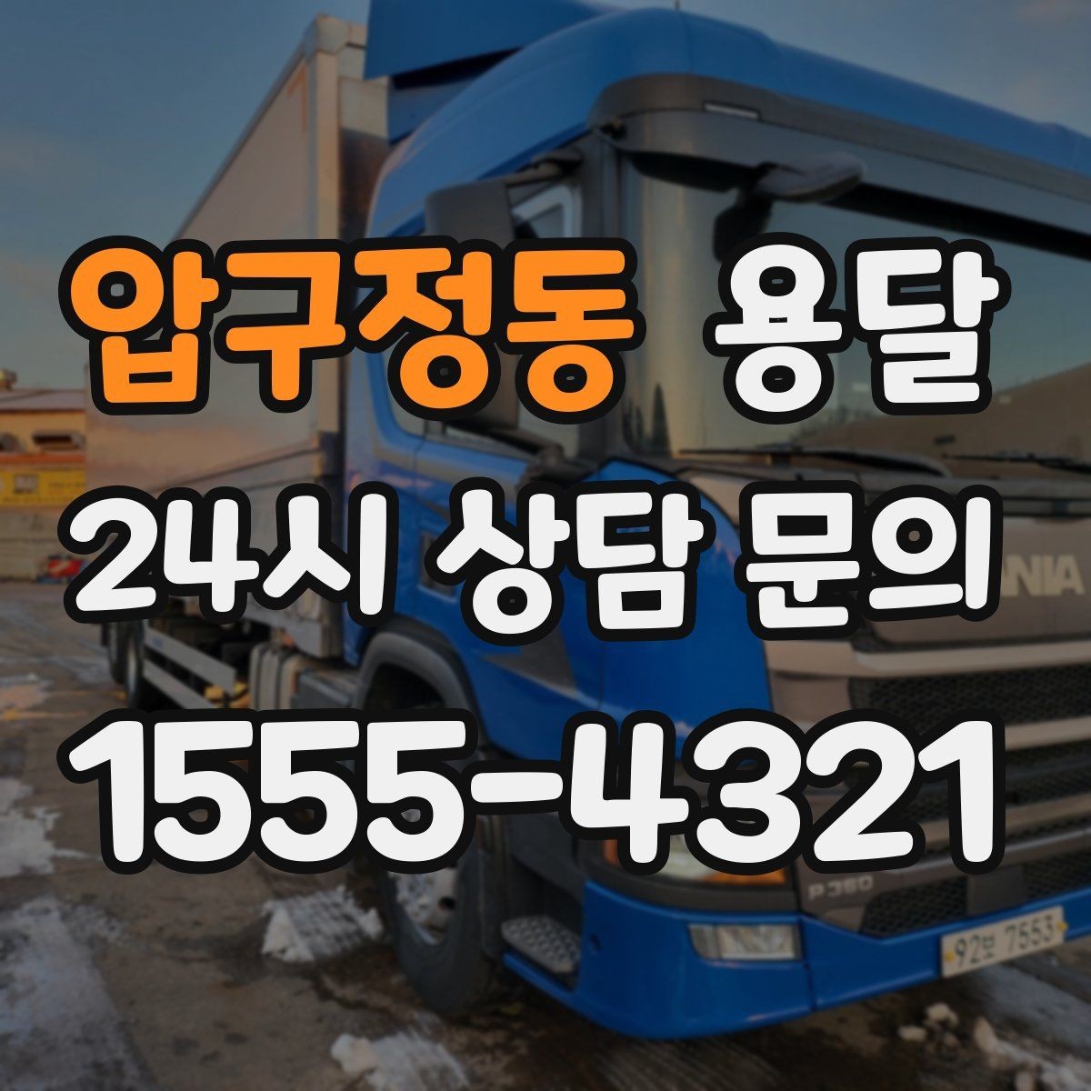압구정동 용달 장대 물건(봉 몰딩) 운반 시 주의 포인트