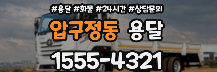 압구정동 용달