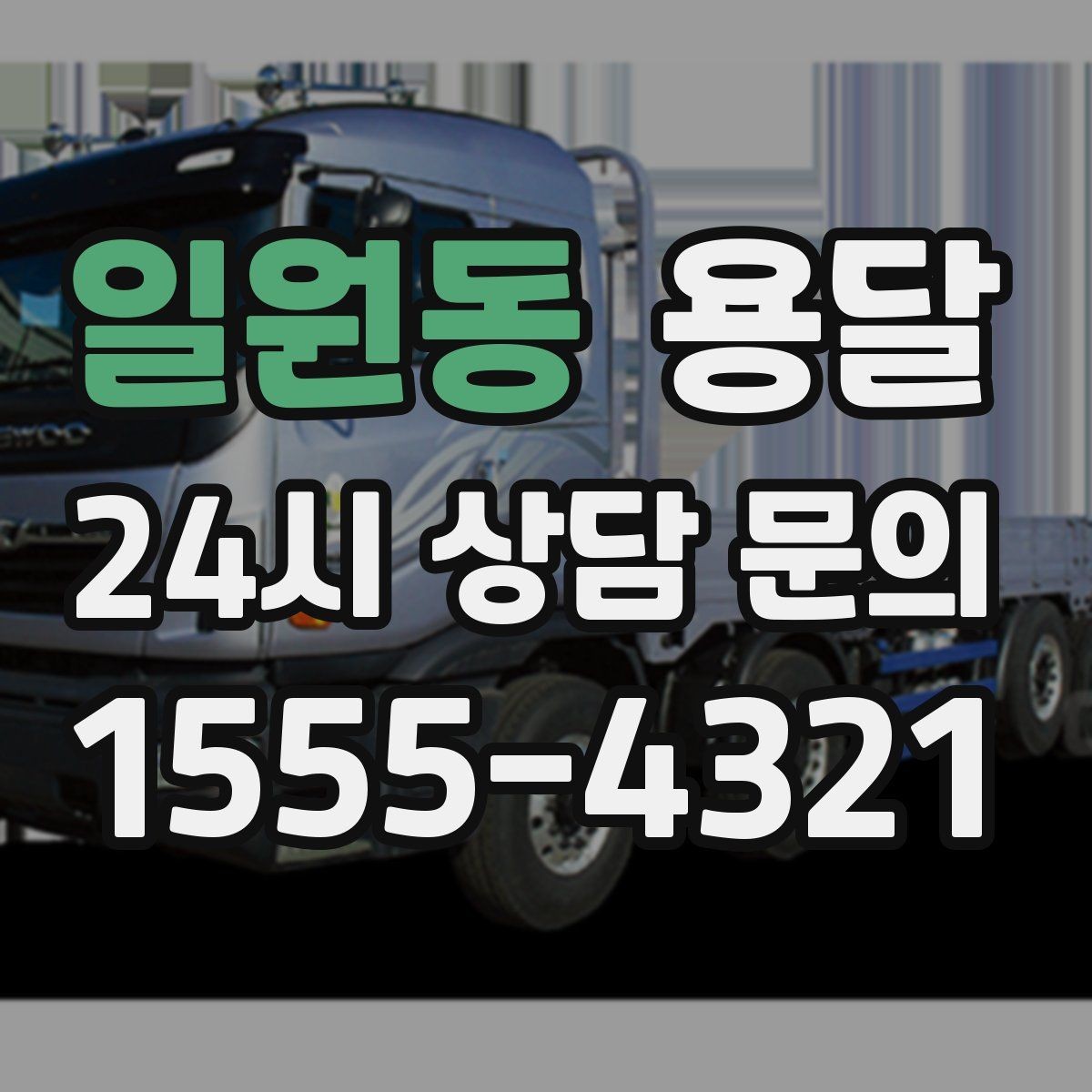 일원동 용달 사다리차가 필요한 상황은 언제일까