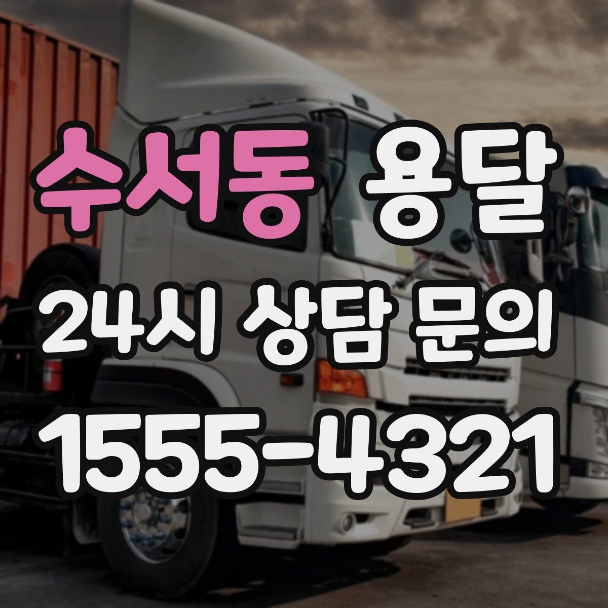 수서동 용달 엘리베이터 유무가 비용에 영향을 주는 이유