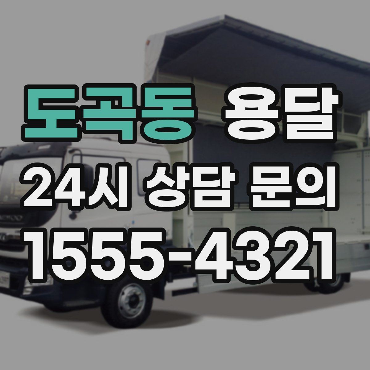 도곡동 용달 자주 묻는 질문과 답변으로 정리한 QnA
