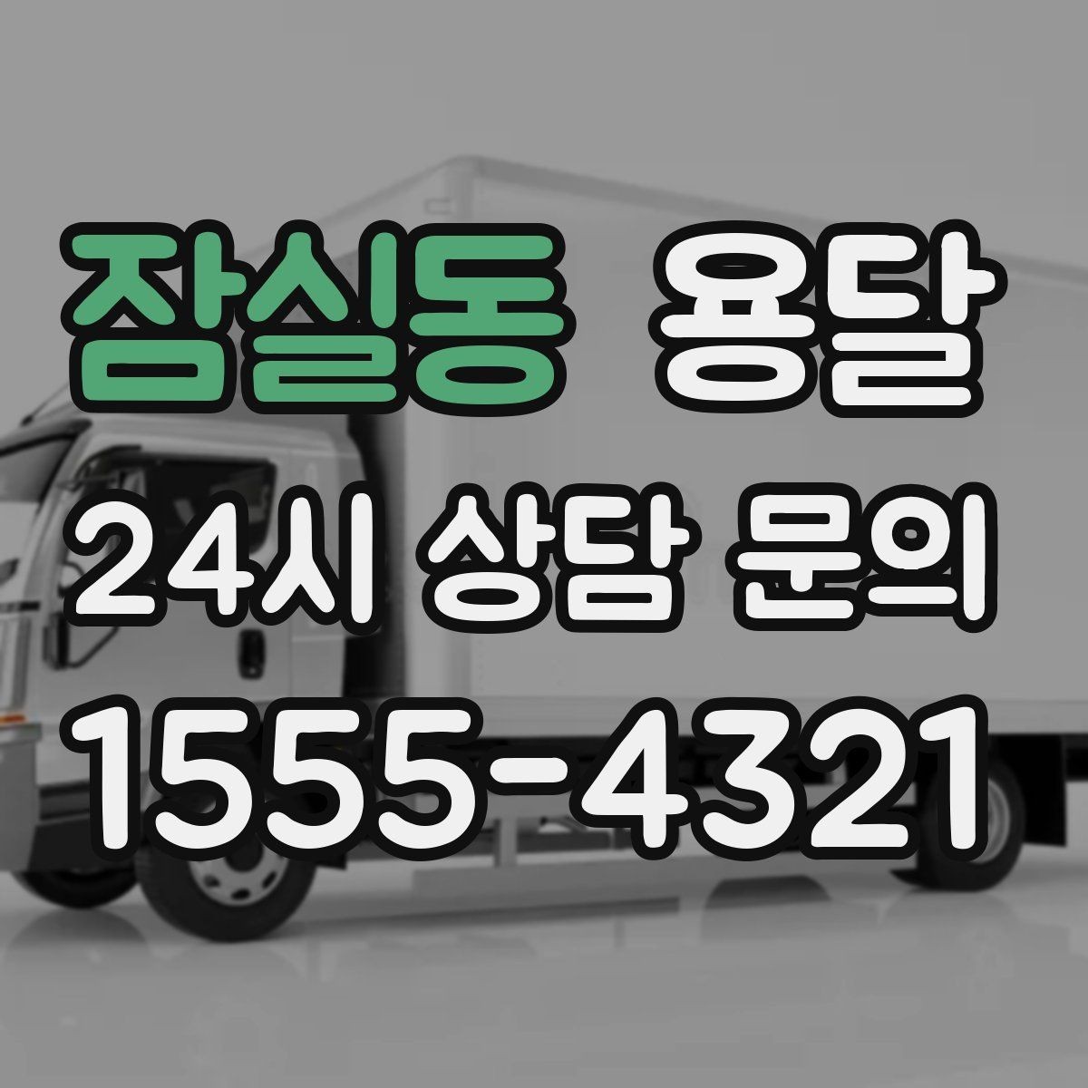 잠실동 용달 오전 오후 시간 지정 운반이 가능한 경우 정리