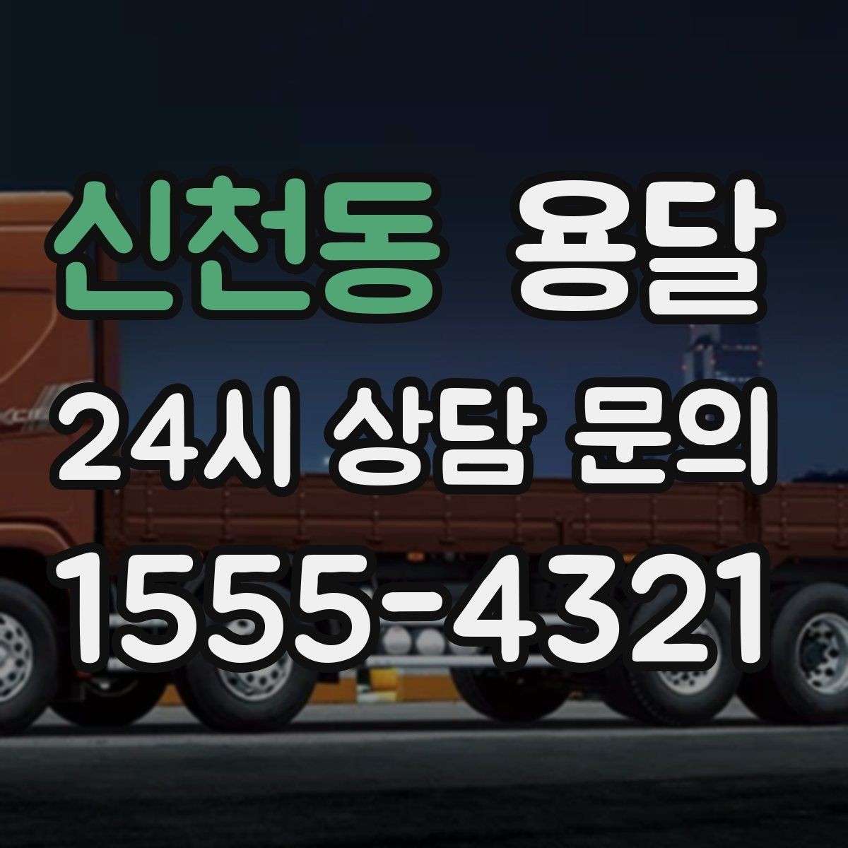 신천동 용달 비 오는 날 짐이 젖지 않게 준비하는 방법