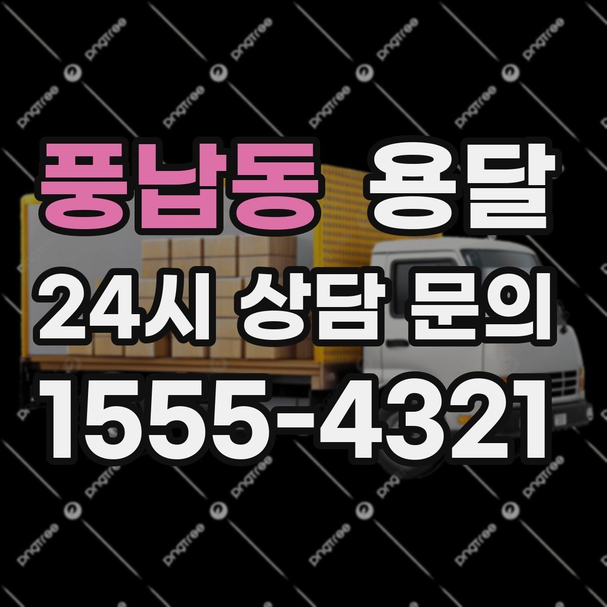 풍납동 용달 겨울철 결빙 구간 운반 시 주의사항