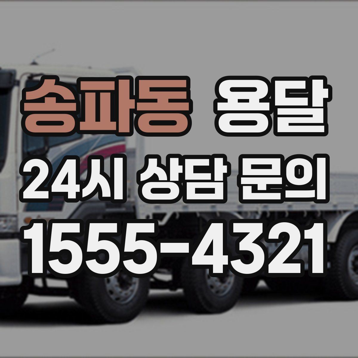송파동 용달 골목 언덕 많은 곳에서 차량 선택 팁