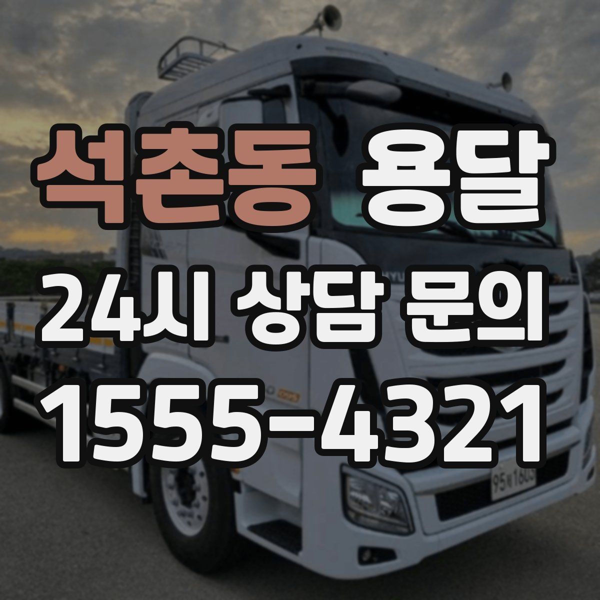 석촌동 용달 층수 동선 대기시간이 견적에 미치는 영향