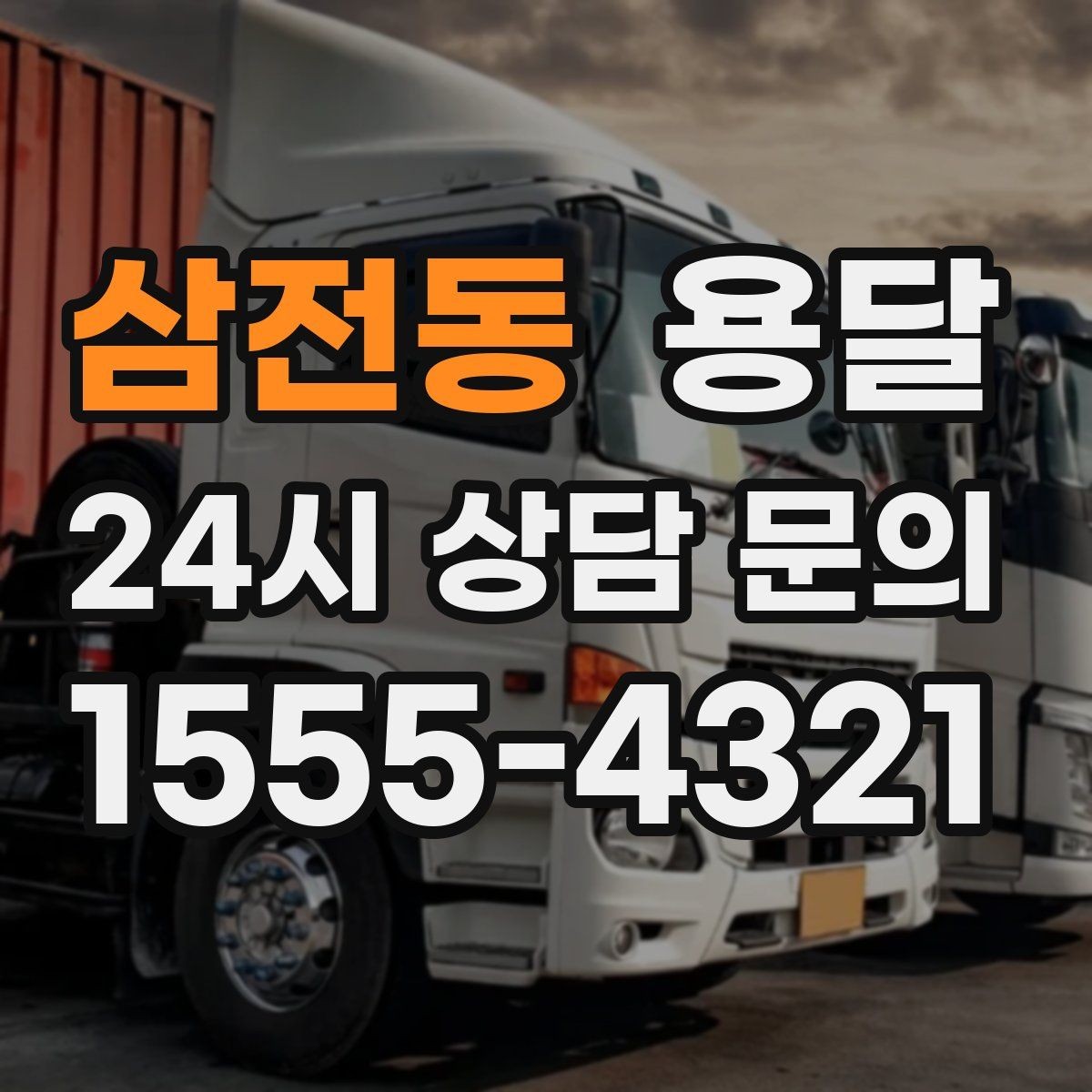 삼전동 용달 탑차와 카고 선택, 날씨만 보고 결정하면 안 되는 이유