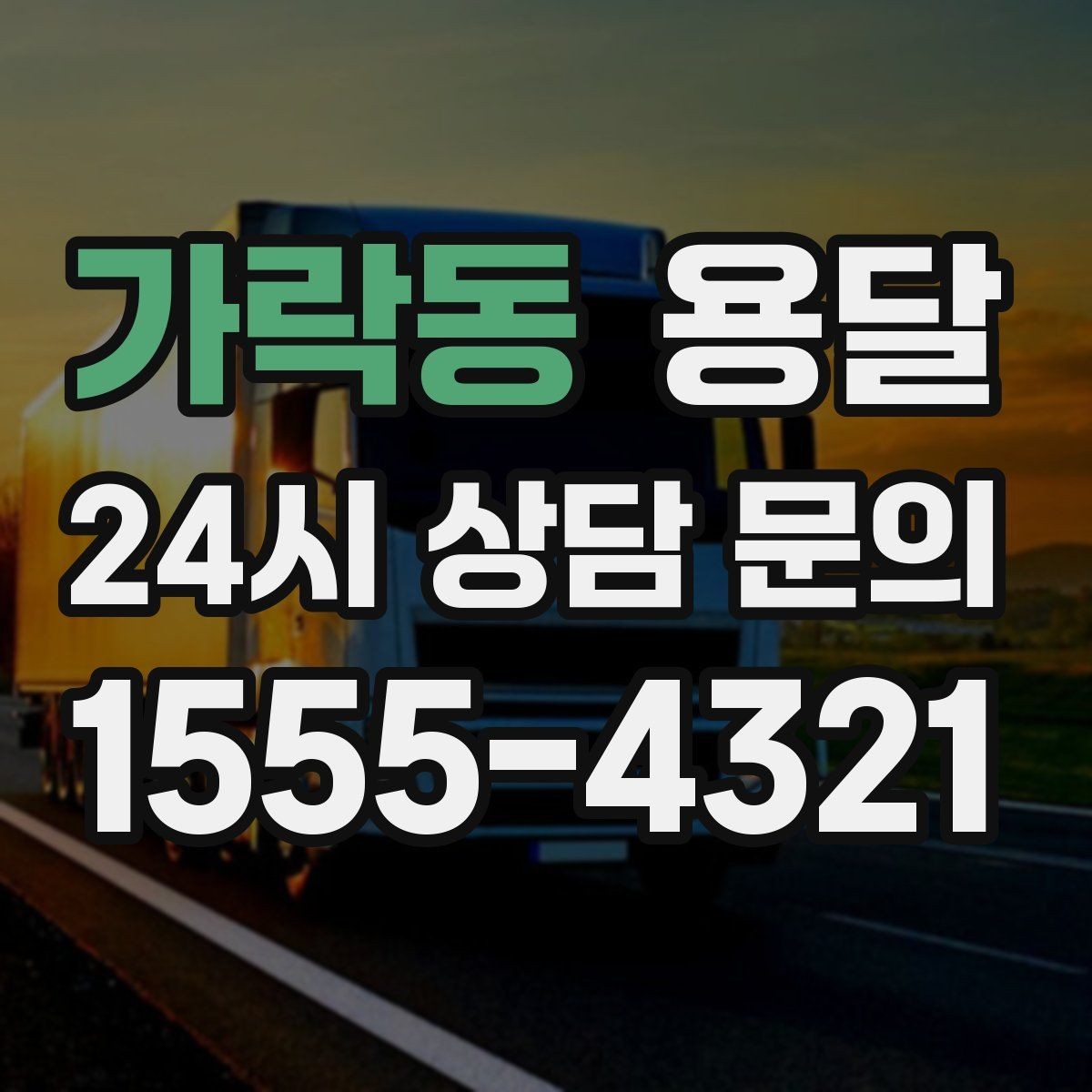 가락동 용달 가구 모서리 보호로 손상 줄이는 방법