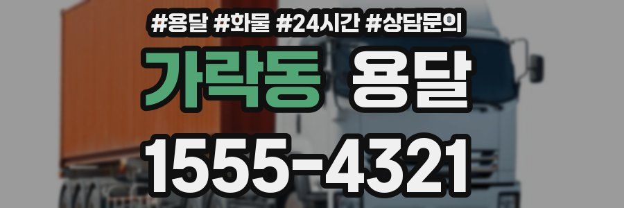 가락동 용달