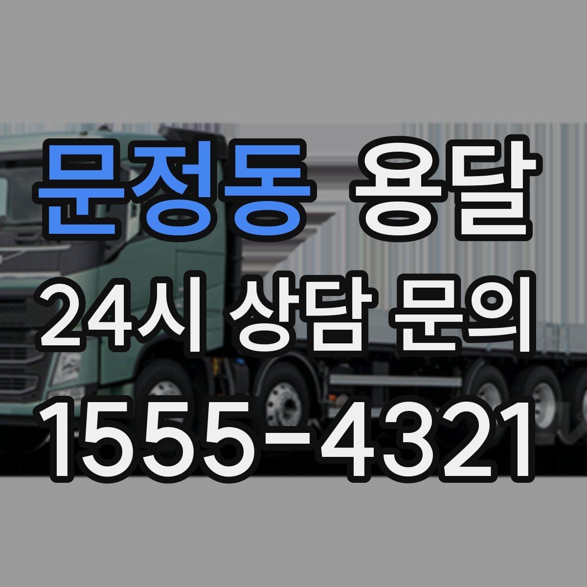 문정동 용달 소형 공구 자재 운반, 분실 줄이는 방법