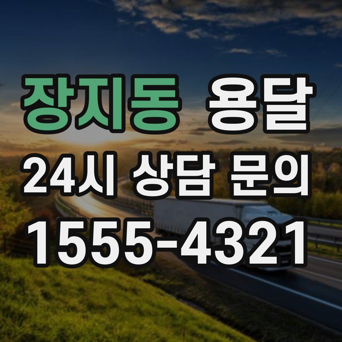 장지동 용달 일정 변경 취소 시 주의할 점 정리