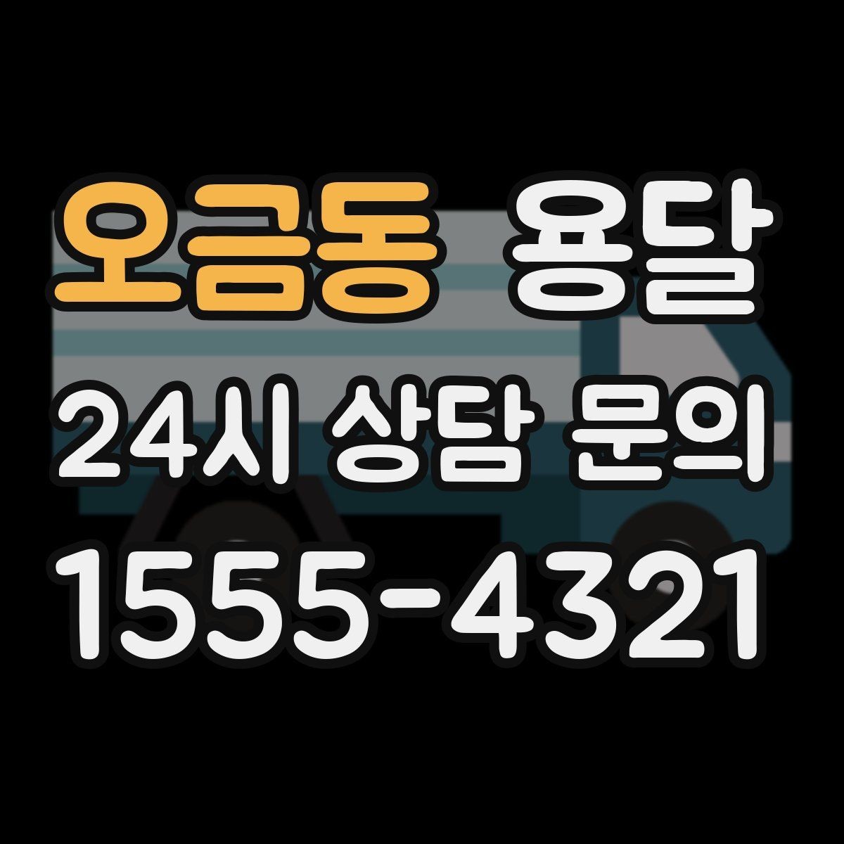 오금동 용달 스트랩 고정이 필요한 짐과 필요 없는 짐 구분