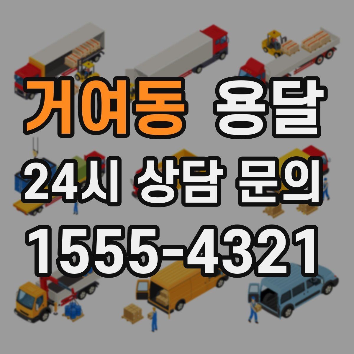 거여동 용달 처음 이용하는 분이 용달 FAQ 모음