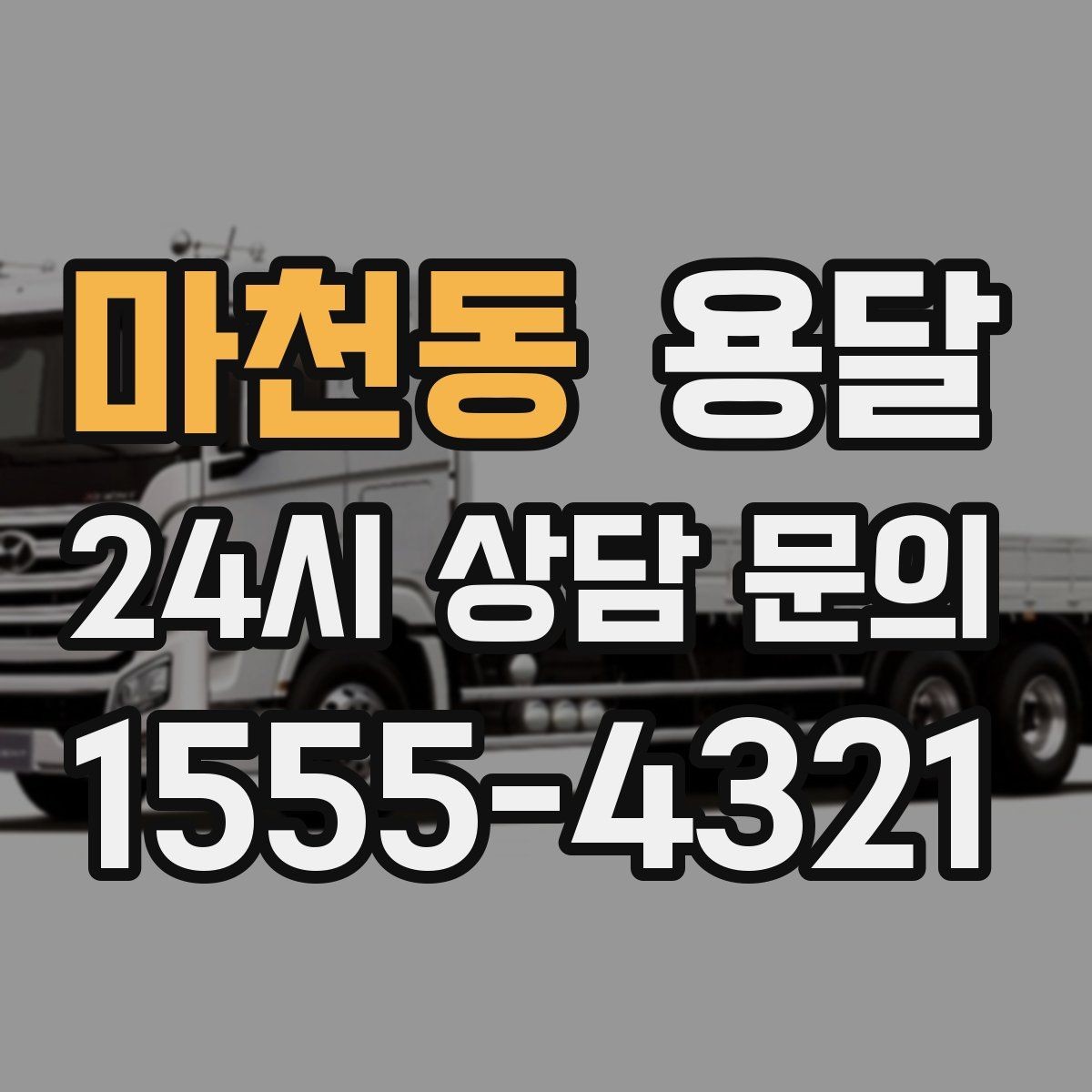 마천동 용달 현관 복도 벽면 보호가 필요한 이유