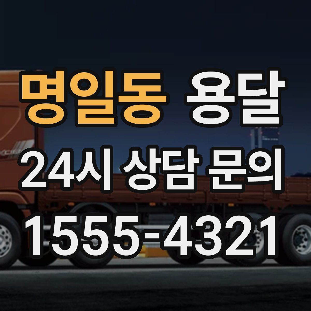 명일동 용달 아파트 오피스텔 반입, 지연을 줄이는 준비