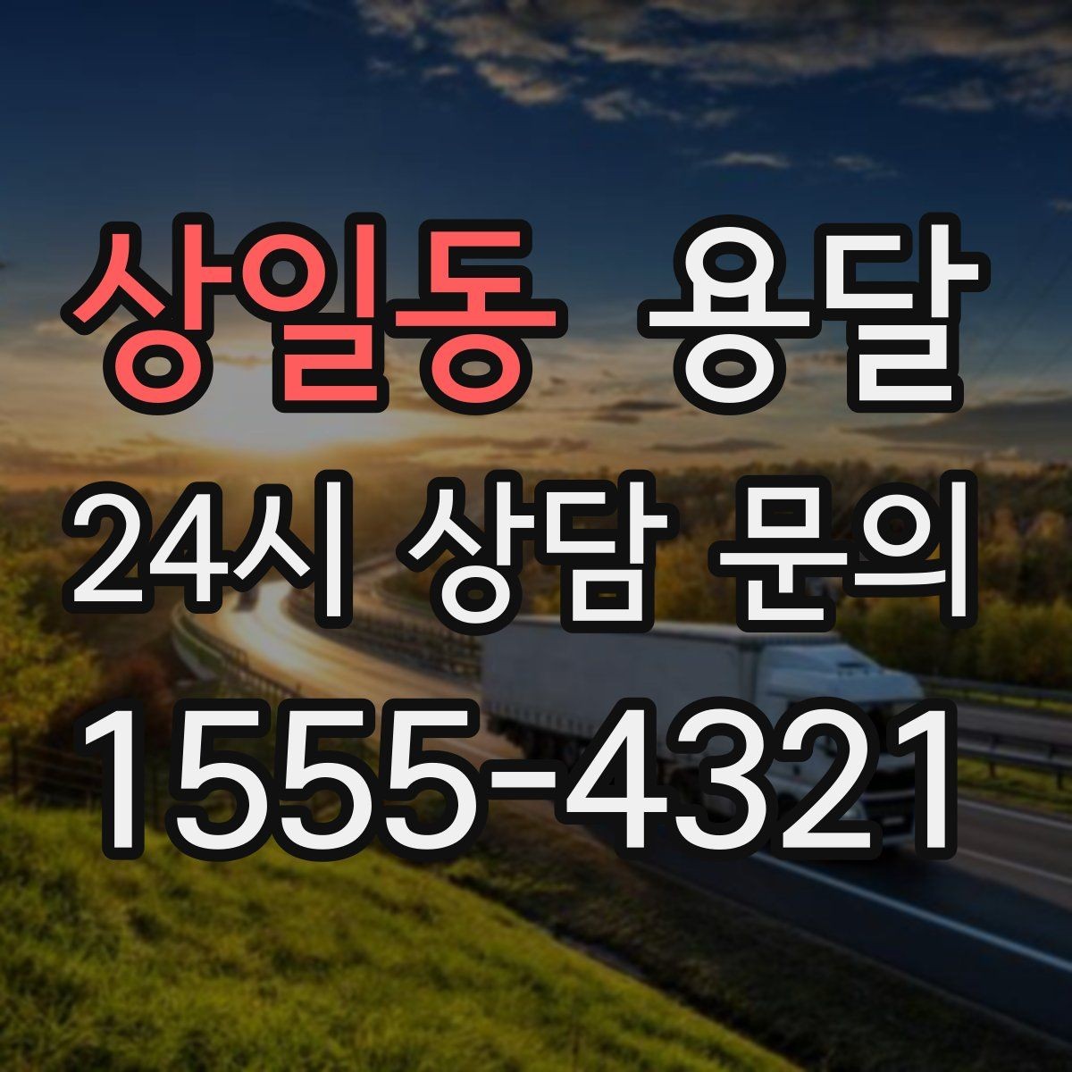 상일동 용달 한 번에 다 싣기 vs 나눠 옮기기 선택 기준