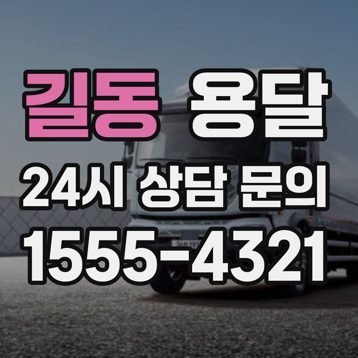 길동 용달 1톤으로 가능한 적재 범위 쉽게 정리