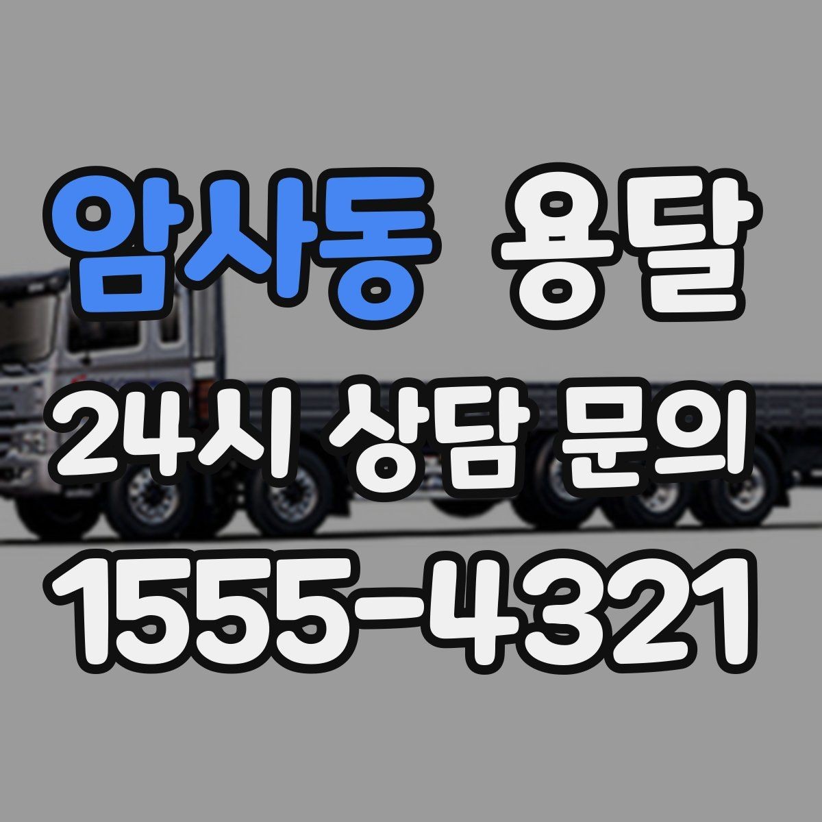 암사동 용달 옷장 짐은 박스보다 이 방식이 더 편합니다