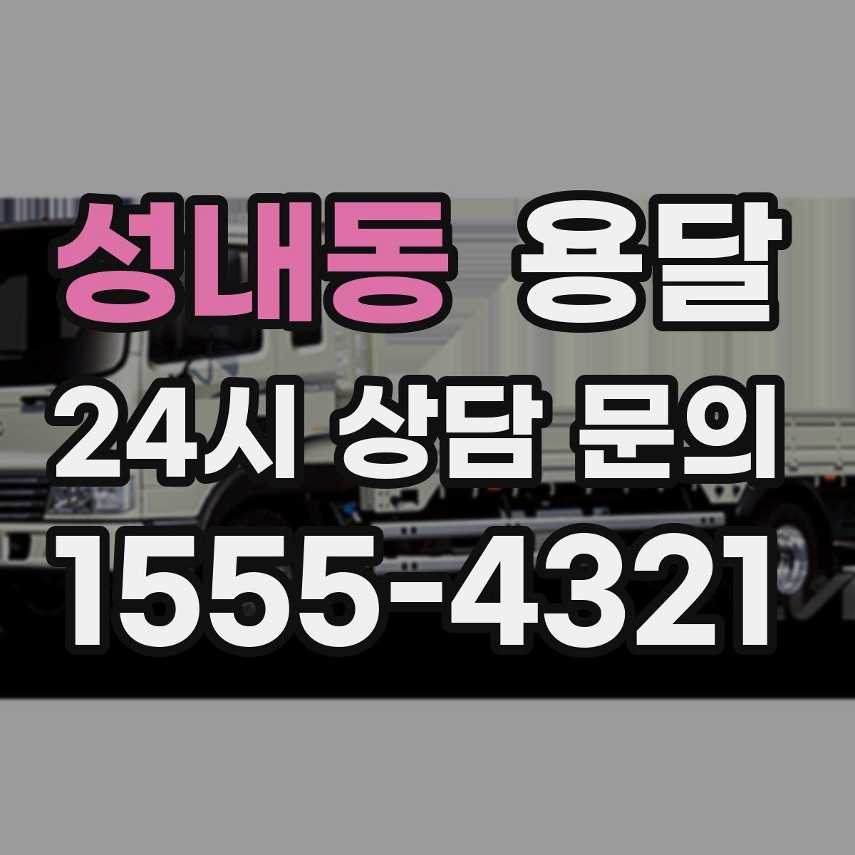성내동 용달 현장 동선이 길면 비용이 달라질 수 있습니다