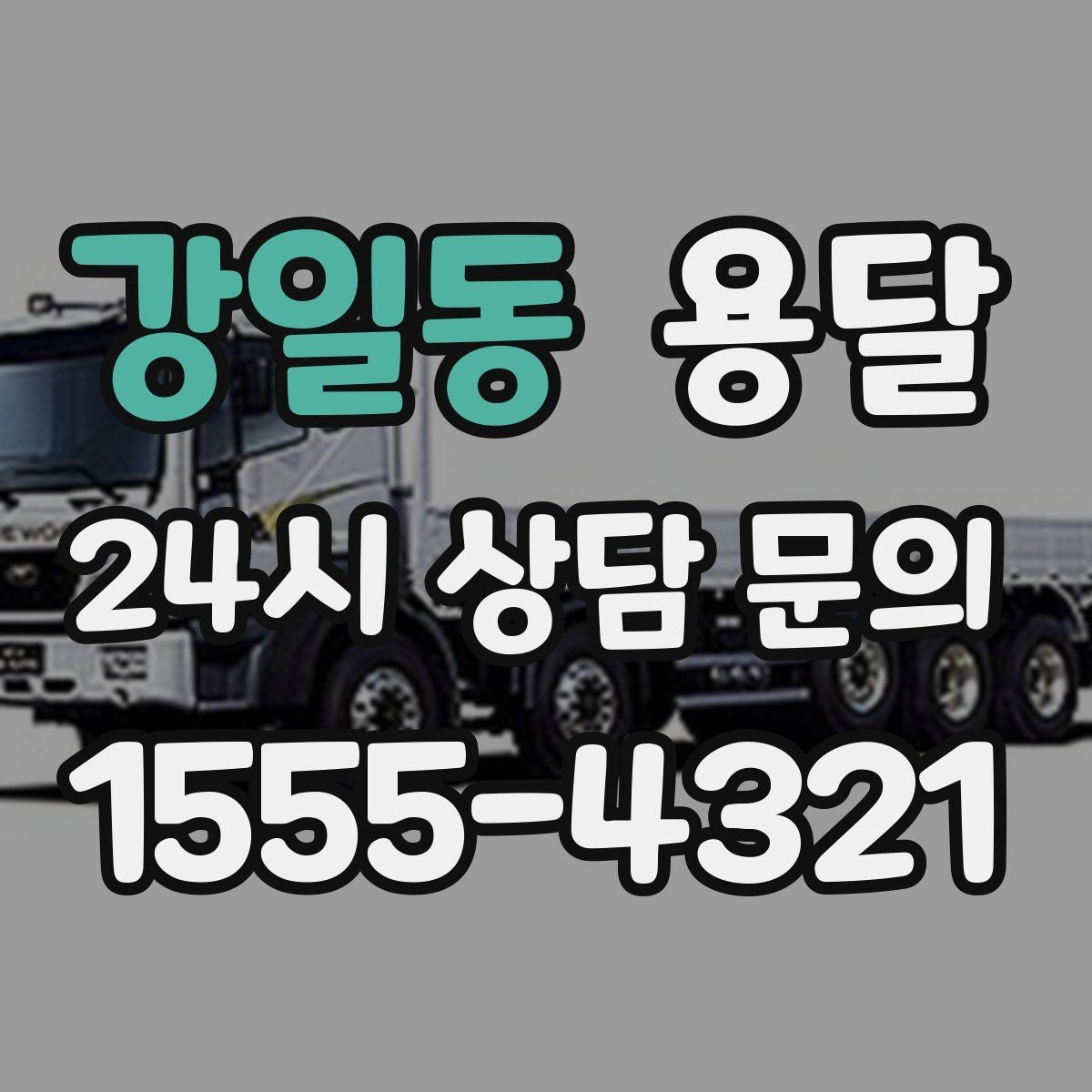 강일동 용달 경유지가 추가되면 비용이 달라지는 이유