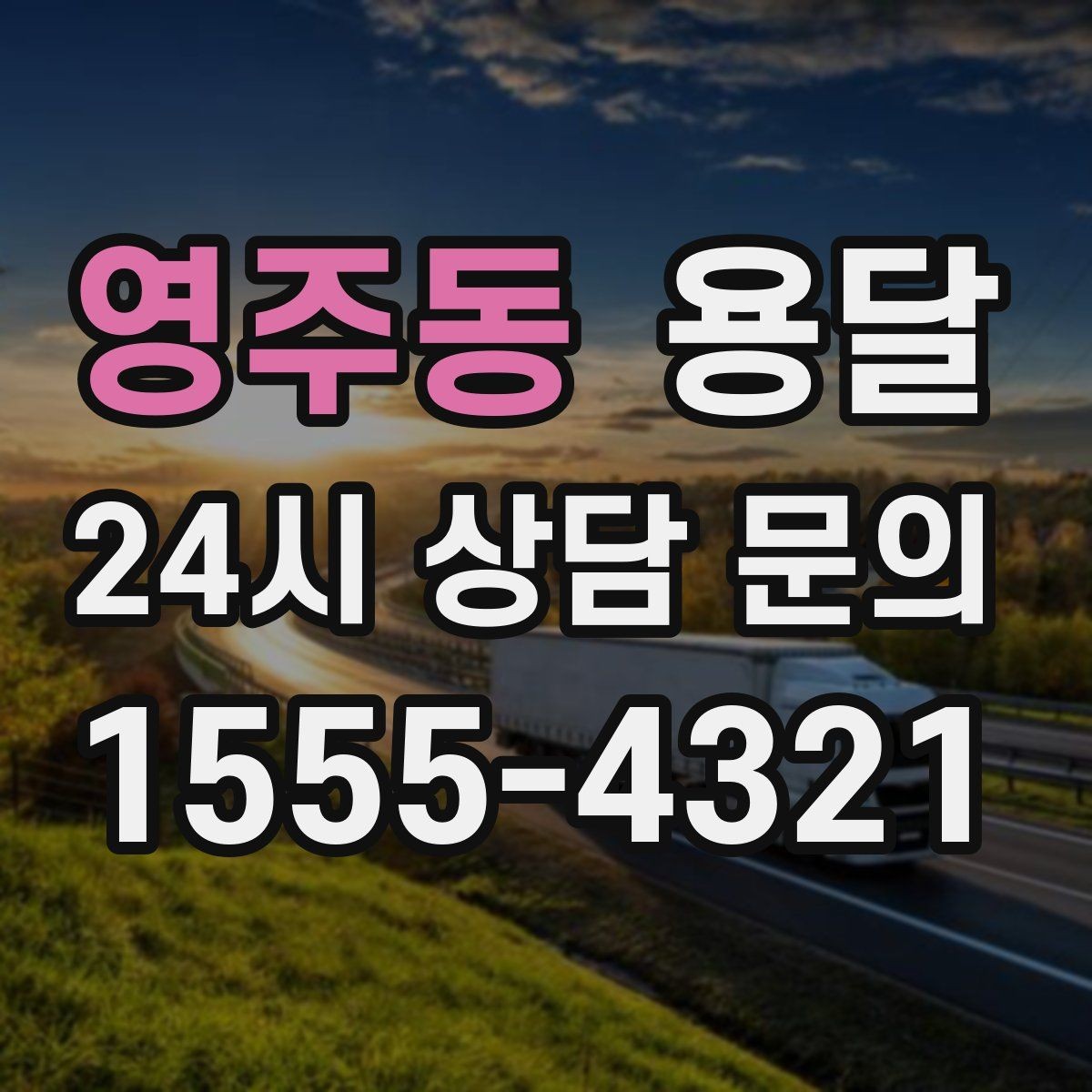 영주동 용달 경유지가 늘면 왜 비용이 달라질까 쉽게 정리