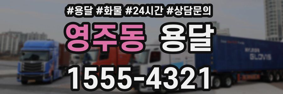 영주동 용달