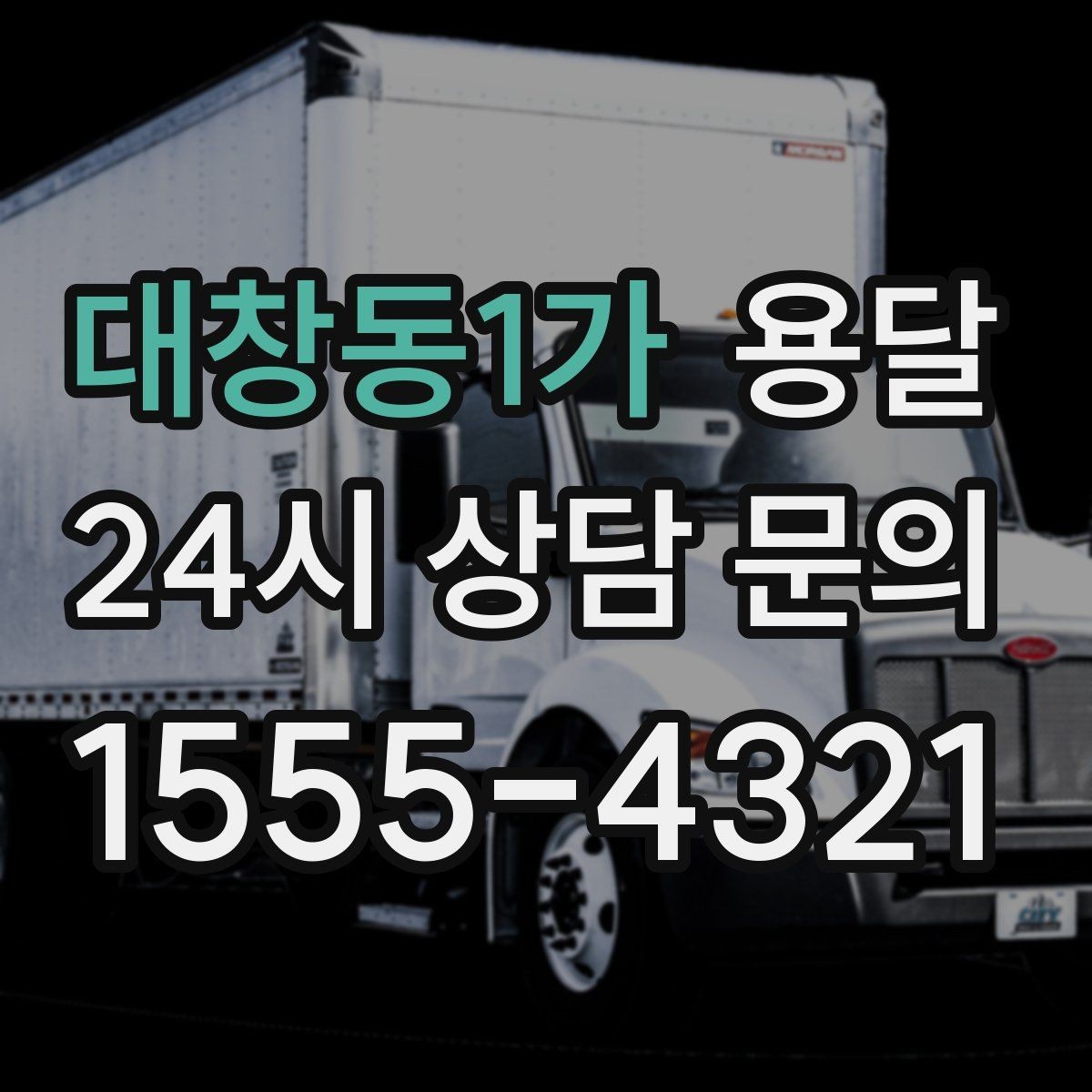 대창동1가 용달 사진 치수 층수만 알아도 견적이 정확해집니다