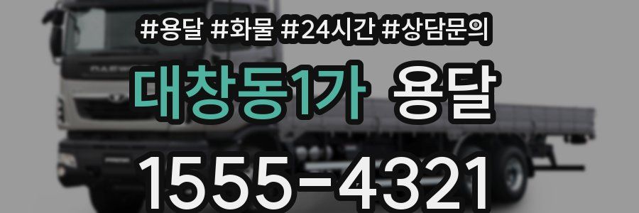 대창동1가 용달