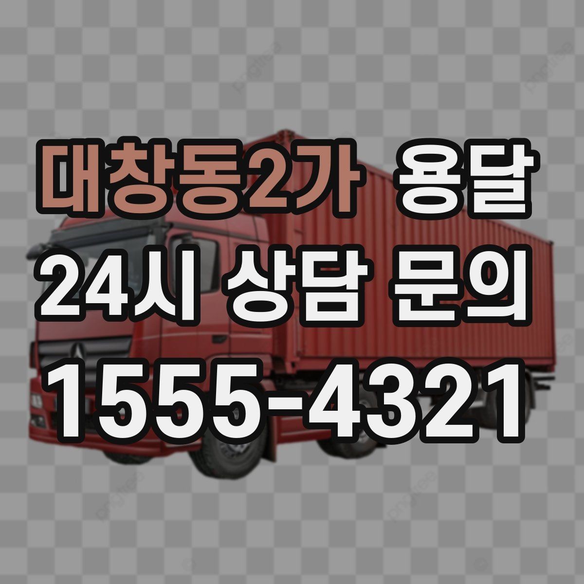 대창동2가 용달 타일 자재 운반 시 깨짐 줄이는 적재법