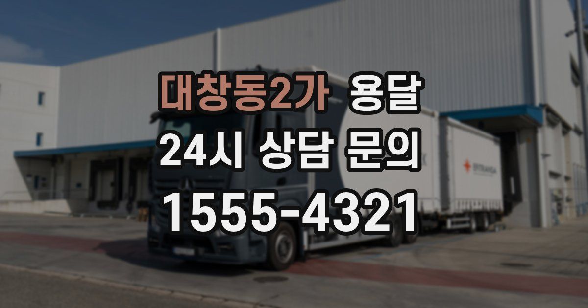 대창동2가 용달