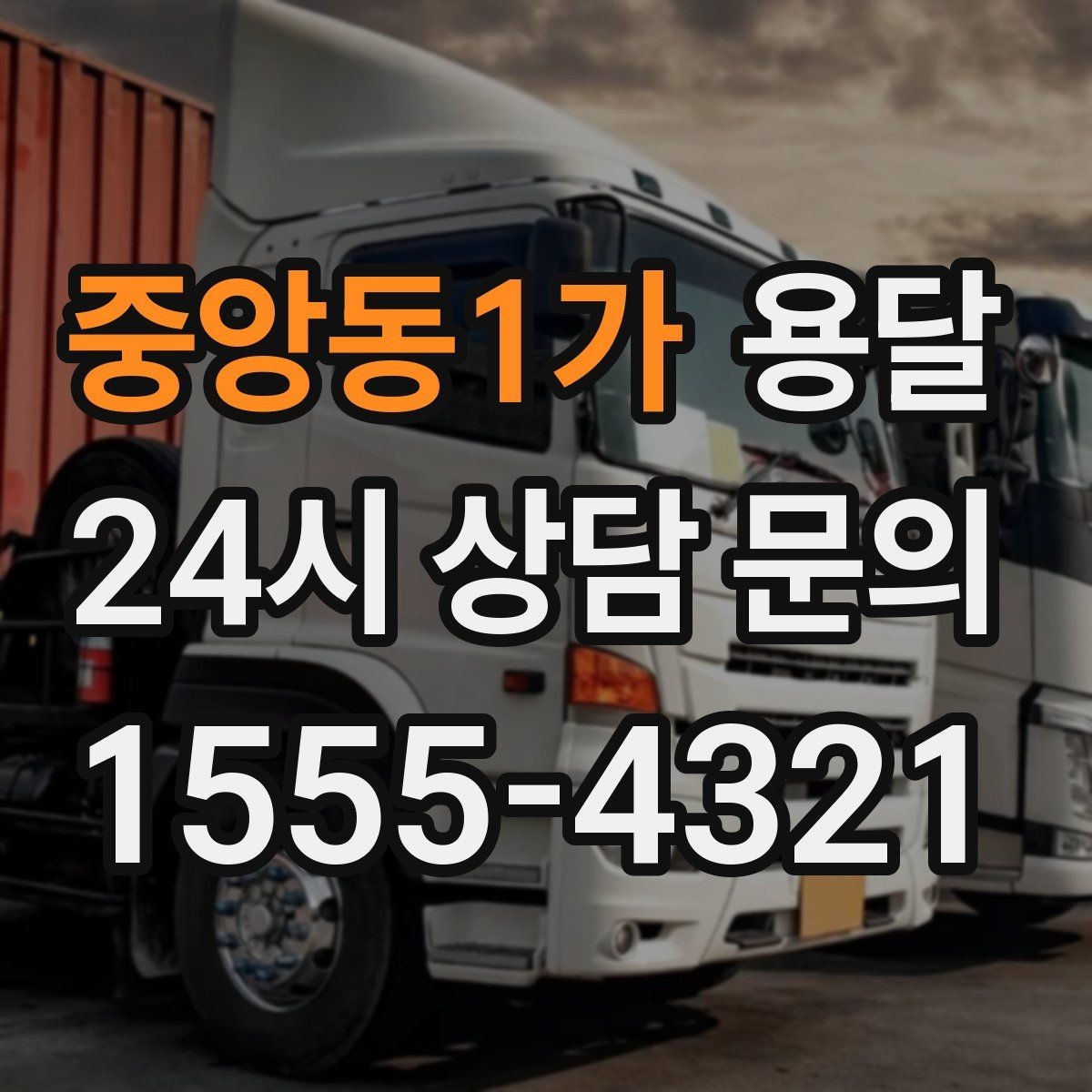 중앙동1가 용달 서류 박스가 많은 날, 안전 적재 순서