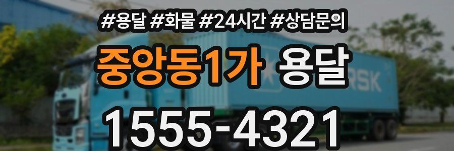 중앙동1가 용달