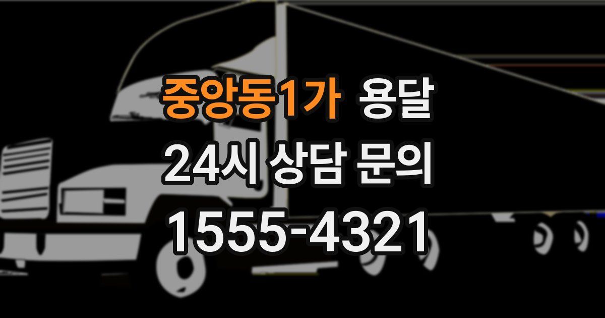 중앙동1가 용달