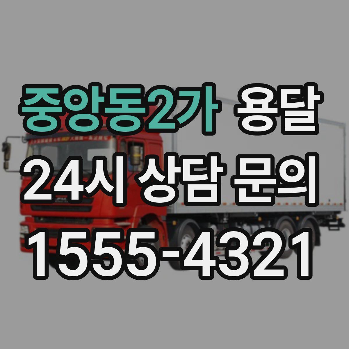 중앙동2가 용달