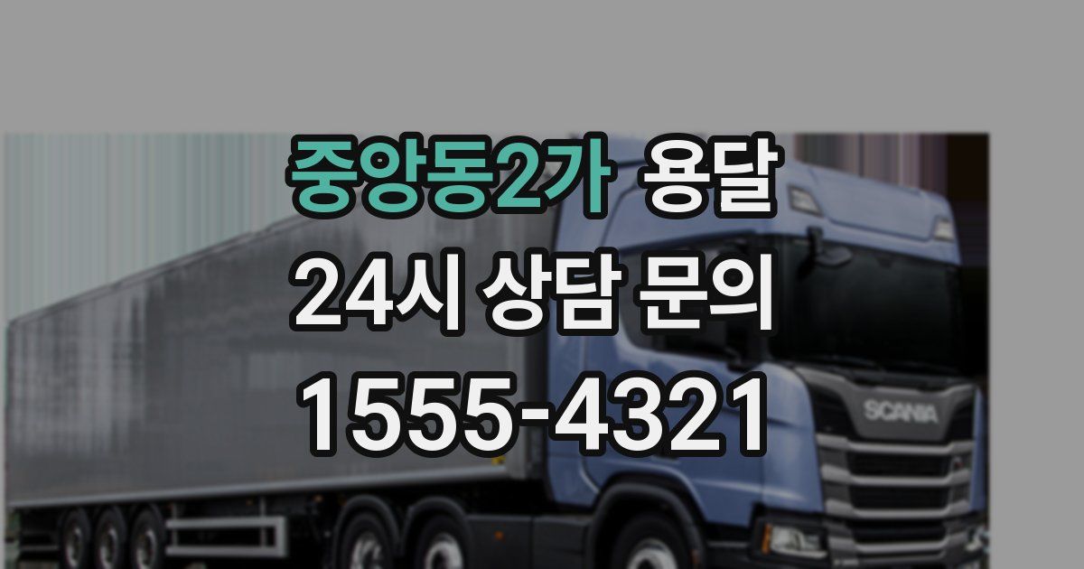 중앙동2가 용달