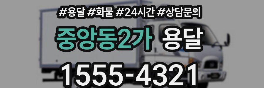 중앙동2가 용달