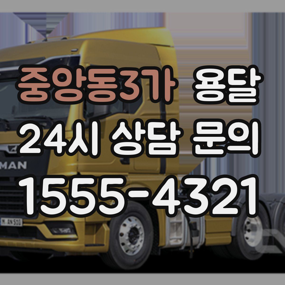 중앙동3가 용달