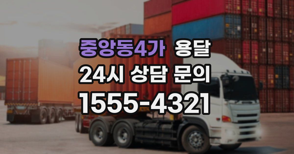 중앙동4가 용달