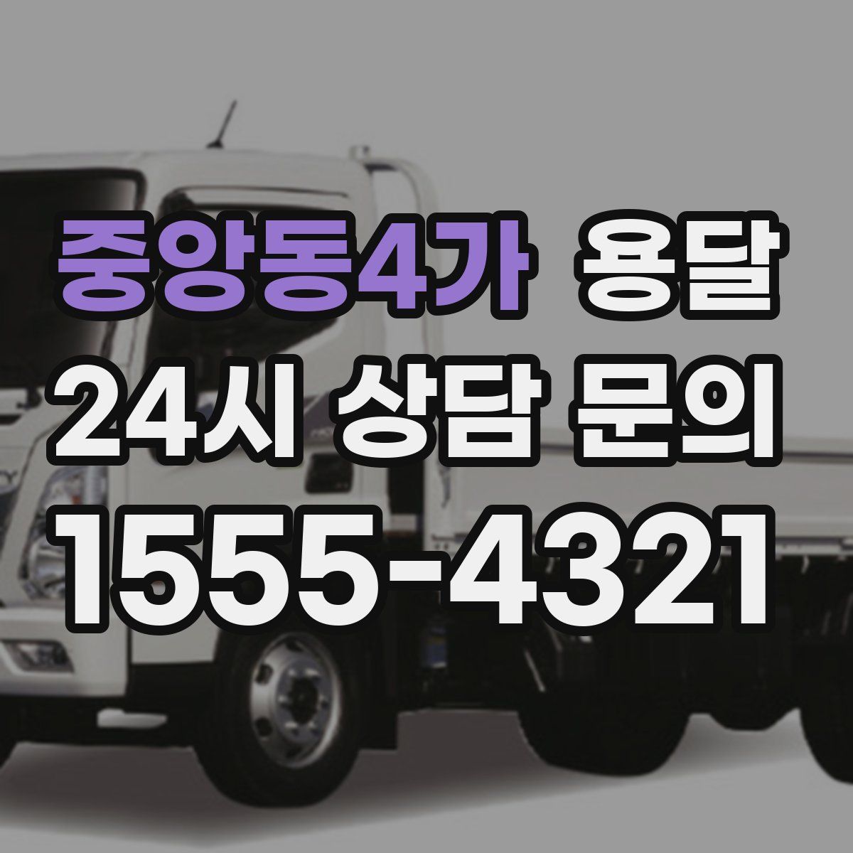 중앙동4가 용달