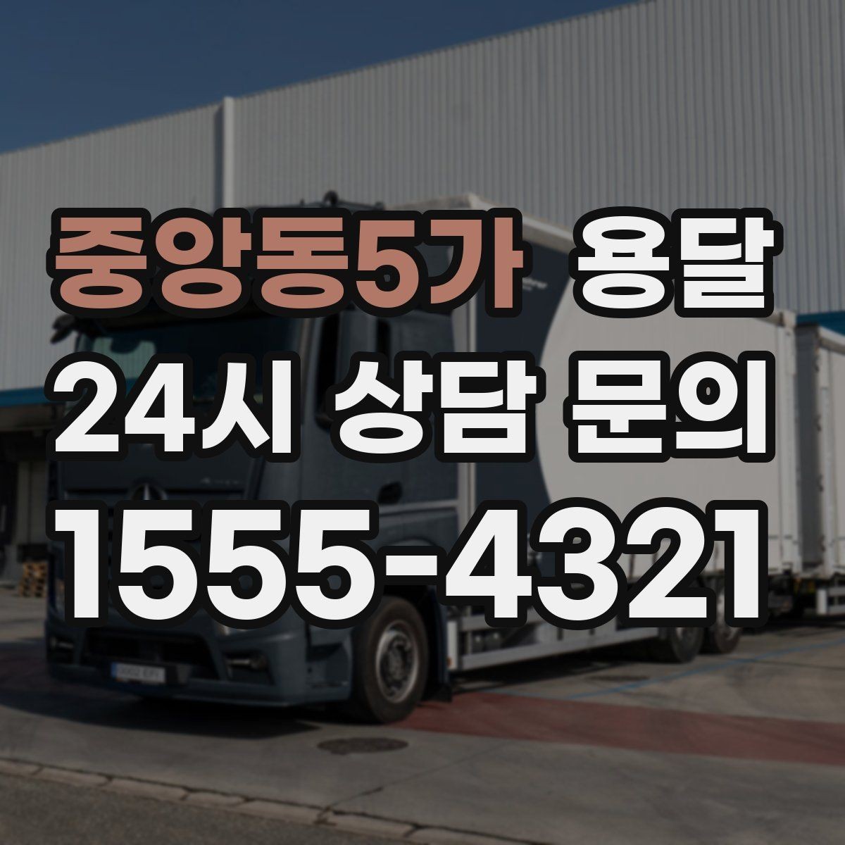 중앙동5가 용달 필수 짐은 따로 분리해 마지막에 싣는 이유