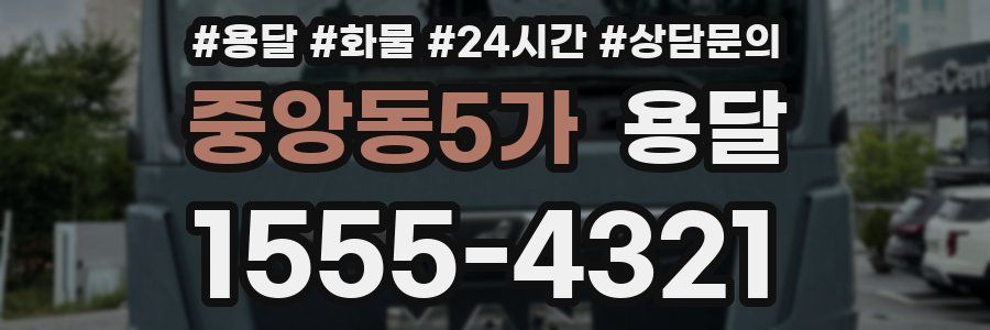 중앙동5가 용달